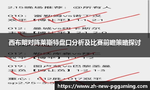 西布朗对阵莱斯特盘口分析及比赛前瞻策略探讨