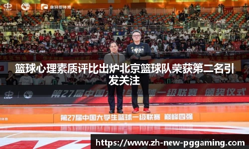 篮球心理素质评比出炉北京篮球队荣获第二名引发关注