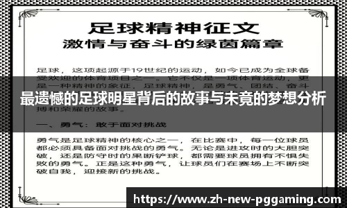 最遗憾的足球明星背后的故事与未竟的梦想分析
