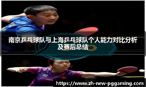 南京乒乓球队与上海乒乓球队个人能力对比分析及赛后总结