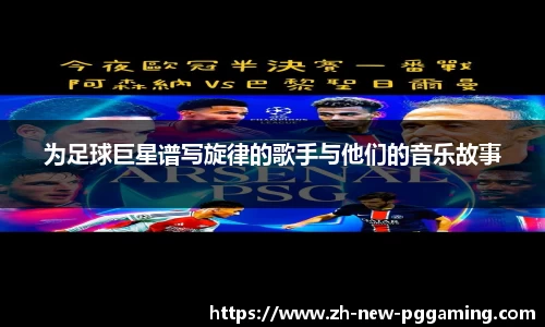 为足球巨星谱写旋律的歌手与他们的音乐故事