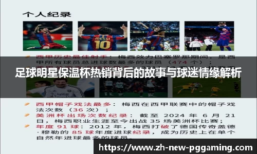 足球明星保温杯热销背后的故事与球迷情缘解析